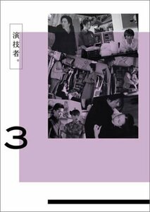 演技者。 1stシリーズ Vol.3 (初回限定版) [DVD](中古品)　(shin