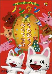 げんきげんきノンタン うたおう! クリスマス [DVD](中古品)　(shin