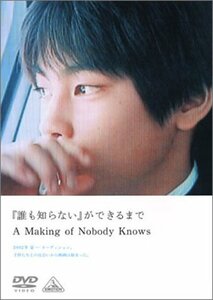 「誰も知らない」ができるまで [DVD](中古品)　(shin