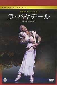 英国ロイヤル・バレエ団「ラ・バヤデール」(全3幕・マカロワ版) [DVD](中古 未使用品)　(shin