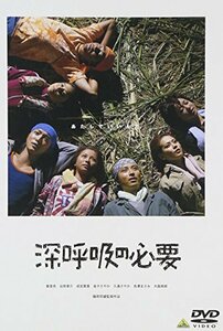 深呼吸の必要 [DVD](中古品)　(shin