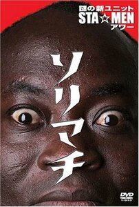 謎の新ユニットSTA☆MENアワー ソリマチ [DVD](中古品)　(shin