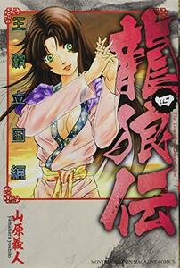 龍狼伝 王霸立国編(4) (講談社コミックス月刊マガジン)　(shin