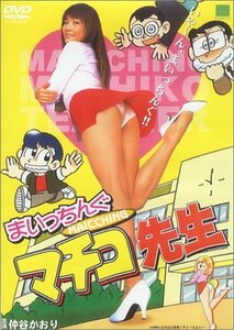 まいっちんぐマチコ先生 [DVD](中古 未使用品)　(shin