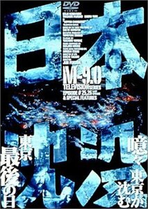日本沈没 M-9.0 [DVD](中古品)　(shin