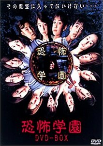 恐怖学園 DVD-BOX(中古品)　(shin