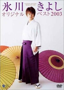 氷川きよし オリジナルベスト2003 [DVD](中古品)　(shin