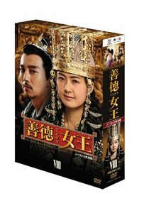 善徳女王 DVD-BOX VIII (中古 未使用品)　(shin