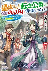 追放された転生公爵は、辺境でのんびりと畑を耕したかった 7 ~来るなというのに領民が沢山来るから内政無双をすることに~ (カドカワBOO　(s