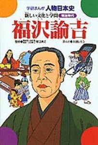 福沢諭吉―新しい文化と学問 (学研まんが人物日本史 16)　(shin