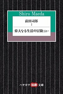 前田司郎 1: 偉大なる生活の冒険ほか (ハヤカワ演劇文庫)　(shin
