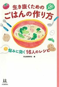 生き抜くためのごはんの作り方 : 悩みに効く16人のレシピ (14歳の世渡り術)　(shin