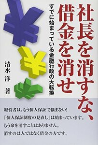 社長を消すな、借金を消せ―すでに始まっている金融行政の大転換　(shin