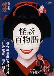 怪談百物語 3 純愛 [DVD](中古 未使用品)　(shin