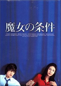 魔女の条件 BOXセット [DVD](中古品)　(shin