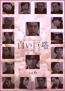 白い巨塔 6 [DVD](中古品)　(shin