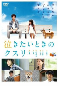 泣きたいときのクスリ [DVD](中古品)　(shin