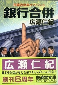 銀行合併 (広済堂文庫)　(shin