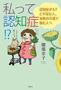 私って認知症!?―認知症かも?と不安な人、家族の介護で悩む人へ　(shin