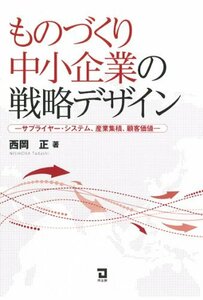 ものづくり中小企業の戦略デザイン―サプライヤー・システム、産業集積、顧客価値　(shin