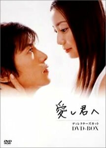 愛し君へ ディレクターズカット DVD-BOX(中古品)　(shin