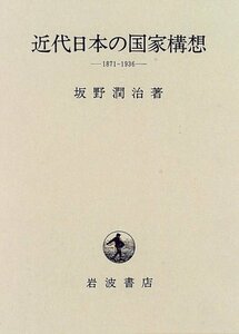 近代日本の国家構想―1871ー1936　(shin