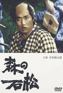 森の石松 [DVD](中古 未使用品)　(shin