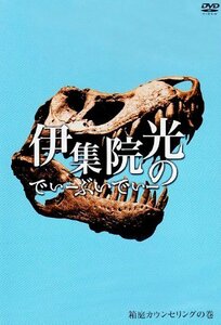 伊集院光のでぃーぶいでぃー ?箱庭カウンセリングの巻 [DVD](中古品)　(shin