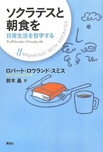 ソクラテスと朝食を 日常生活を哲学する　(shin