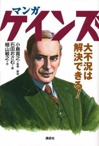 マンガ ケインズ 大不況は解決できる!　(shin