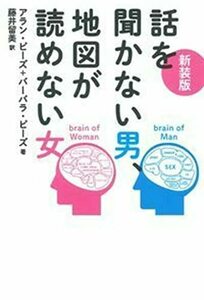 新装版 話を聞かない男、地図が読めない女　(shin