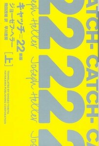 キャッチ=22〔新版〕(上) (ハヤカワepi文庫 ヘ)　(shin