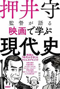 押井守監督が語る映画で学ぶ現代史　(shin