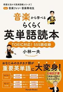 得意を活かす英単語帳シリーズI for音楽ファン・音楽専攻生 音楽から学べるらくらく英単語読本　(shin