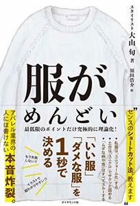 服が、めんどい 「いい服」「ダメな服」を1秒で決める　(shin