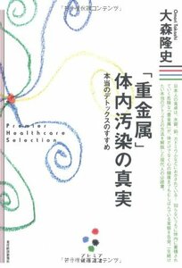 「重金属」体内汚染の真実 ―ほんとうのデトックスのすすめ (プレミア健康選書)　(shin