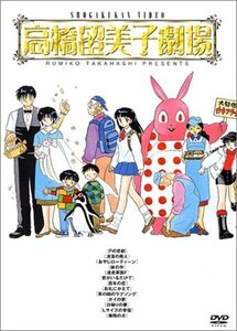 高橋留美子劇場 DVD-BOX(中古 未使用品)　(shin