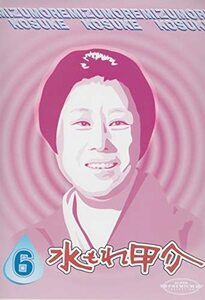水もれ甲介 第6巻 [DVD](中古品)　(shin