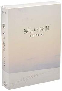 優しい時間 DVD-BOX(中古品)　(shin