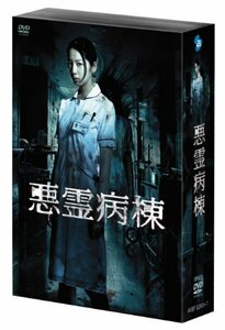 悪霊病棟 DVD-BOX(中古品)　(shin