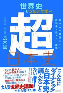 世界史とつなげて学べ 超日本史 日本人を覚醒させる教科書が教えない歴史　(shin