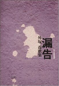 漏告―外塚喬歌集 (角川短歌叢書)　(shin