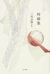 歌集 時祷集 (沃野叢書)　(shin