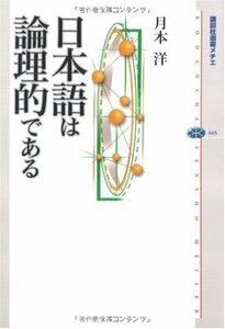 日本語は論理的である (講談社選書メチエ)　(shin