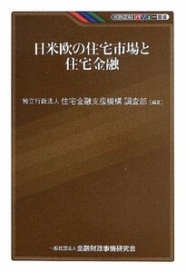 日米欧の住宅市場と住宅金融 (KINZAIバリュー叢書)　(shin