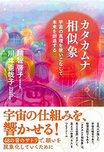 カタカムナ相似象-宇宙の真理を使いこなして未来を創造する　(shin