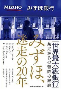 みずほ、迷走の20年　(shin