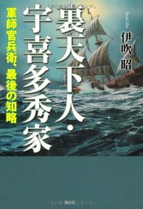 裏天下人・宇喜多秀家―軍師官兵衛、最後の知略　(shin