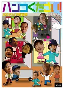 シネマワイズ新喜劇 vol.3「ハンコください!」 [DVD](中古品)　(shin