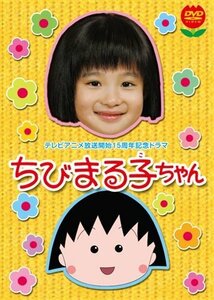 テレビアニメ放送開始15周年記念ドラマ ちびまる子ちゃん 初回限定版 [DVD](中古品)　(shin